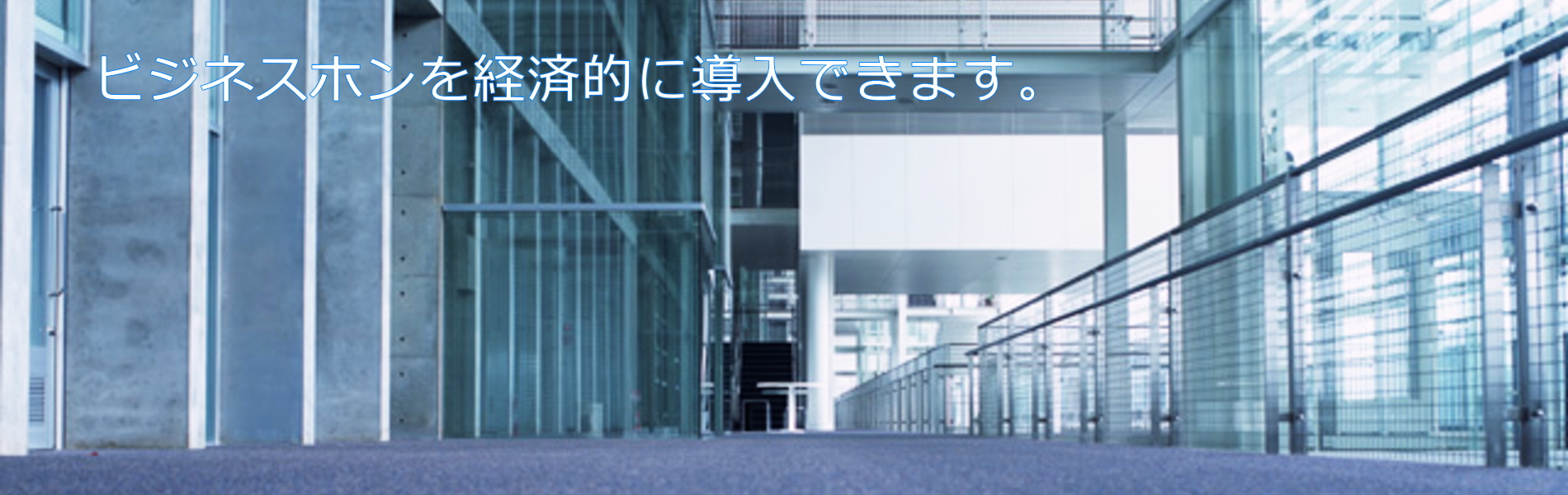 ビジネスホンのリースと電話工事